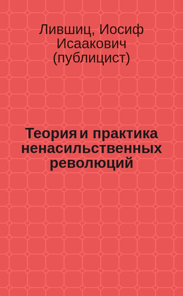 Теория и практика ненасильственных революций
