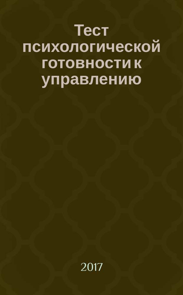Тест психологической готовности к управлению (Тест ПГУ) : методическое руководство