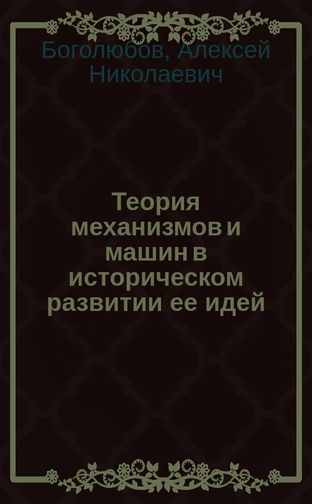 Теория механизмов и машин в историческом развитии ее идей
