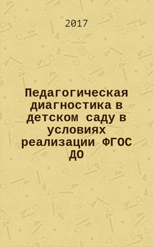 Педагогическая диагностика в детском саду в условиях реализации ФГОС ДО