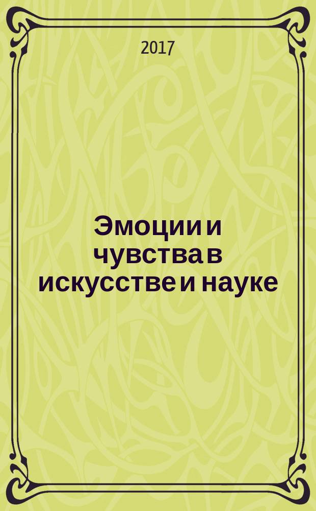 Эмоции и чувства в искусстве и науке : сборник материалов 19-й конференции, 18-19 марта 2016 года из цикла "Григорьевских чтений"