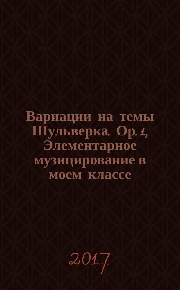 Вариации на темы Шульверка. Ор. 1, Элементарное музицирование в моем классе
