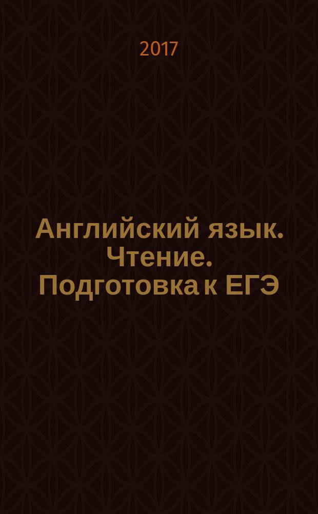 Английский язык. Чтение. Подготовка к ЕГЭ : пособие