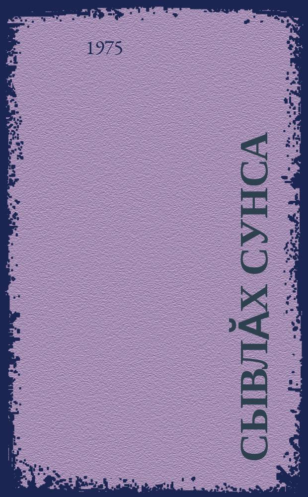 Сывлӑх сунса = Будьте здоровы