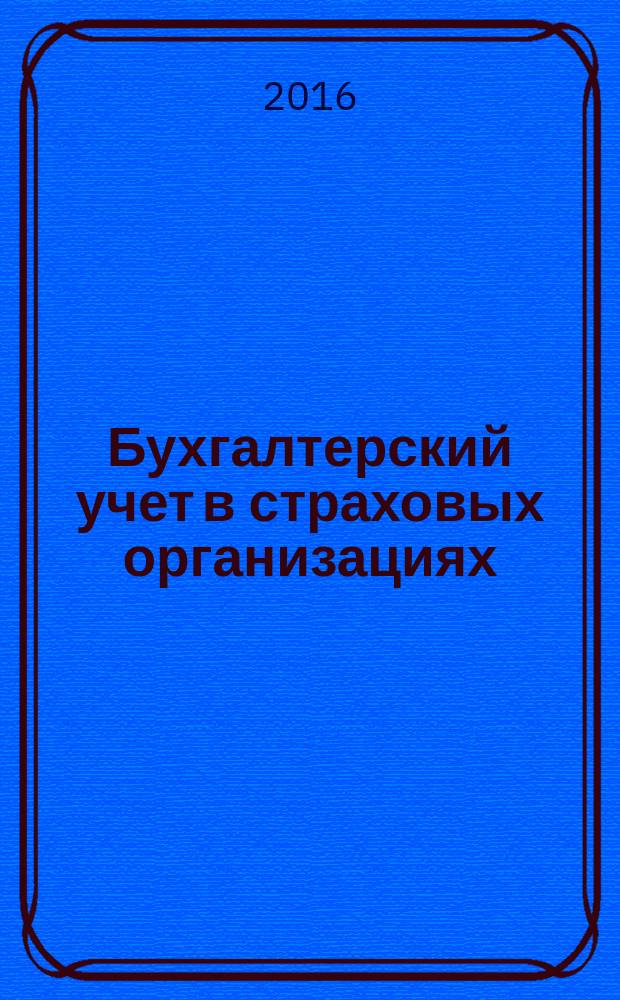Бухгалтерский учет в страховых организациях : учебно-методическое пособие : для студентов вузов по направлению "Экономика", "Менеджмент" очной и заочной форм обучения