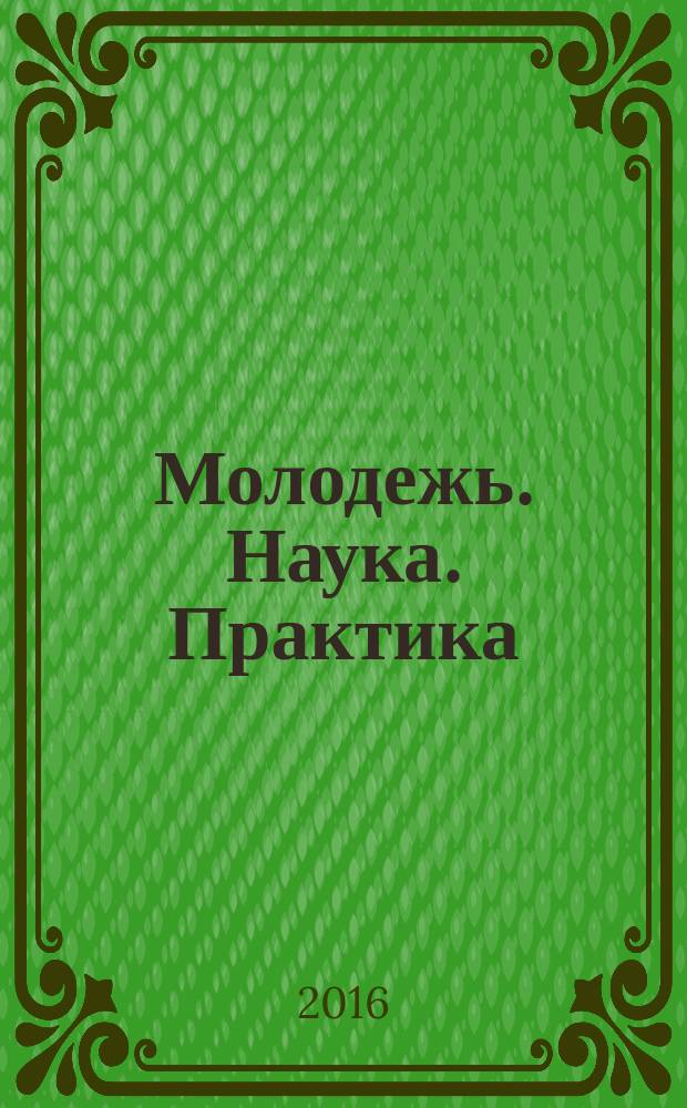 Молодежь. Наука. Практика : сборник материалов всероссийской научно-практической конференции курсантов, слушателей и студентов, 18 мая 2016 г