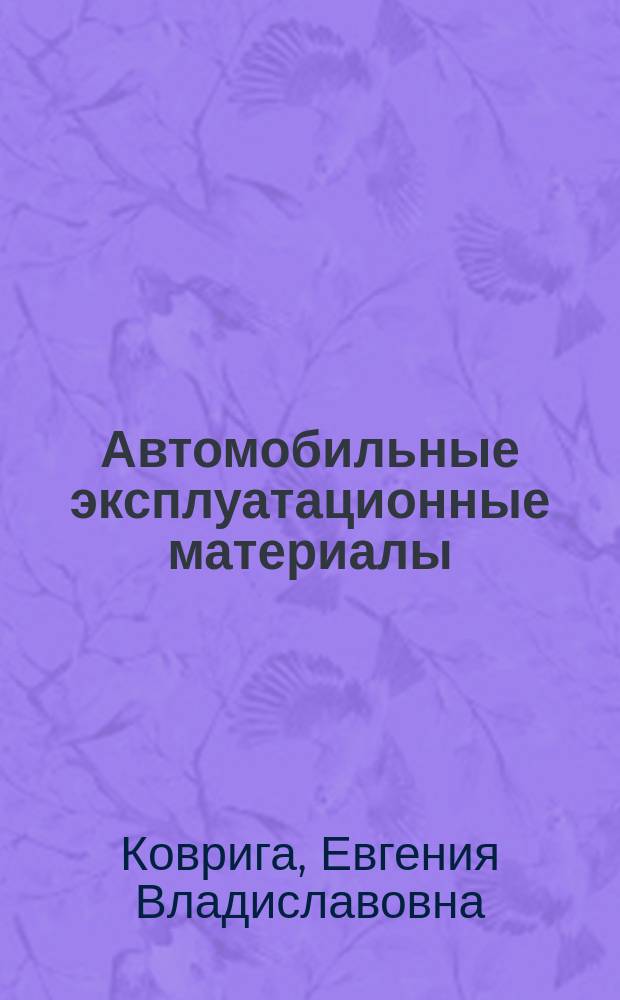 Автомобильные эксплуатационные материалы : учебное пособие