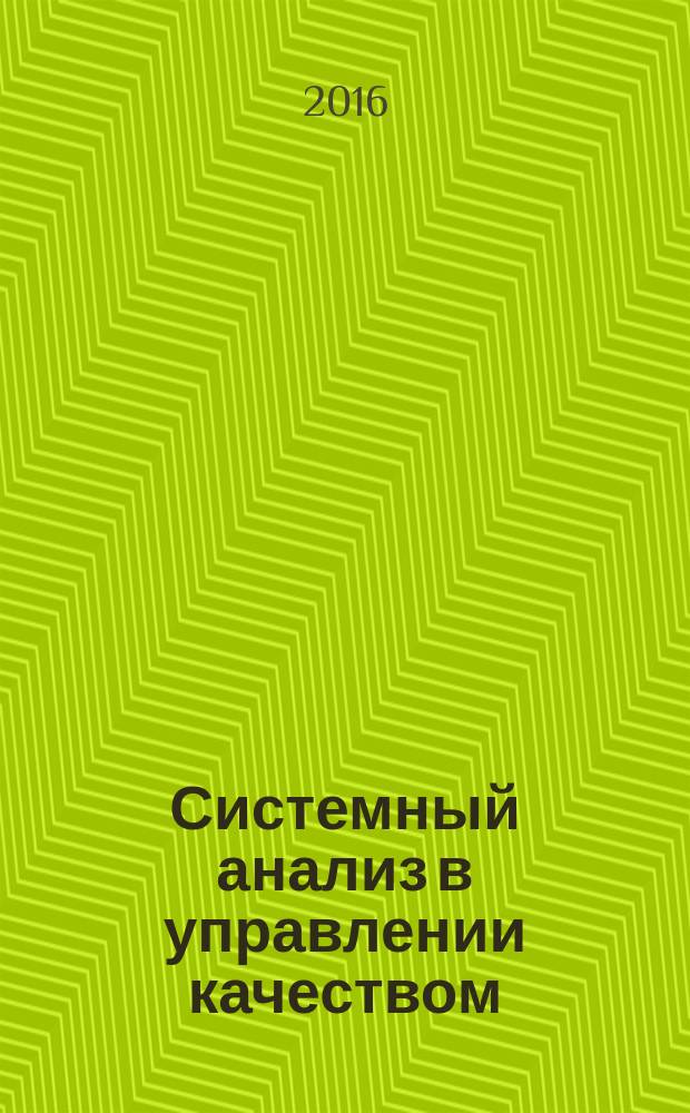 Системный анализ в управлении качеством : учебное пособие