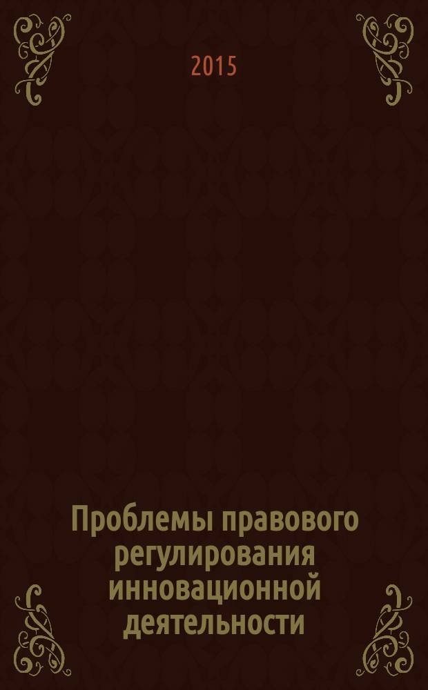 Проблемы правового регулирования инновационной деятельности : научный доклад