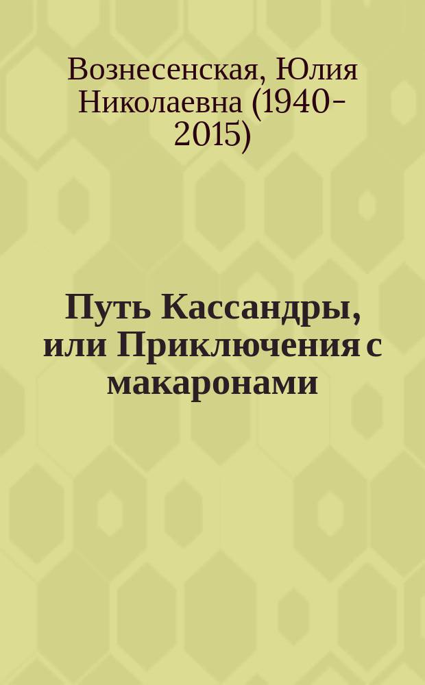 Путь Кассандры, или Приключения с макаронами : бестселлер