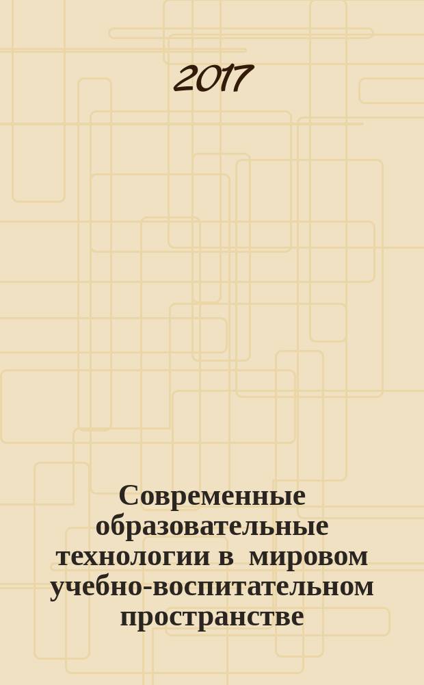 Современные образовательные технологии в мировом учебно-воспитательном пространстве : сборник материалов XII Международной научно-практической конференции, г. Новосибирск, 22 марта 2017 г