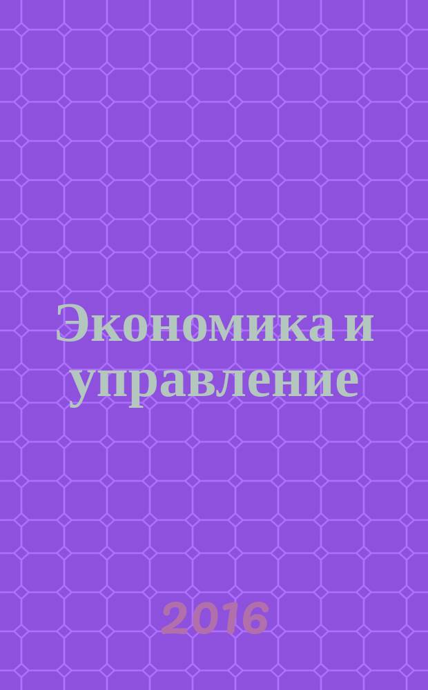 Экономика и управление: традиции и инновации : материалы III Международной студенческой научно-практической конференции (Ростов-на-Дону, 16 ноября 2016 г.) : в двух частях
