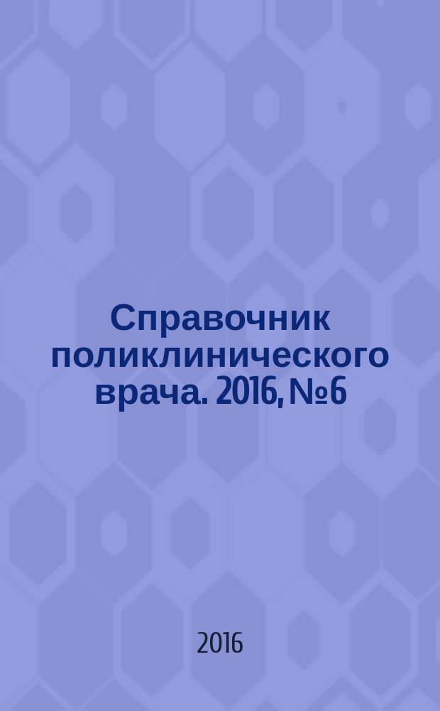Справочник поликлинического врача. 2016, № 6