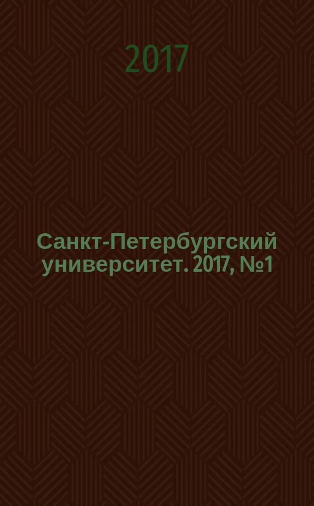 Санкт-Петербургский университет. 2017, № 1 (3902) (спец. вып.)