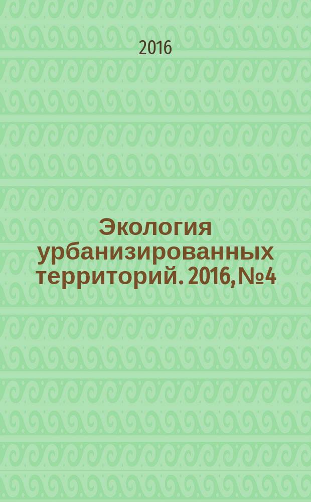 Экология урбанизированных территорий. 2016, № 4