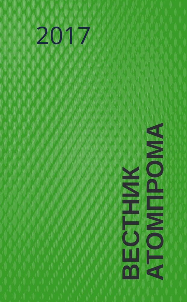 Вестник Атомпрома : информационно-технический журнал об атомной отрасли. 2017, № 2