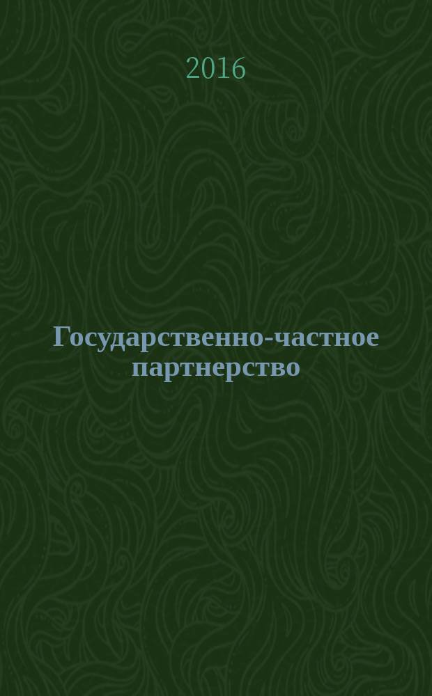 Государственно-частное партнерство : научно-практический журнал. Т. 3, № 3
