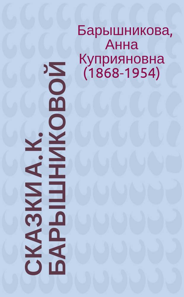 Сказки А. К. Барышниковой (Куприянихи) : для детей младшего школьного возраста