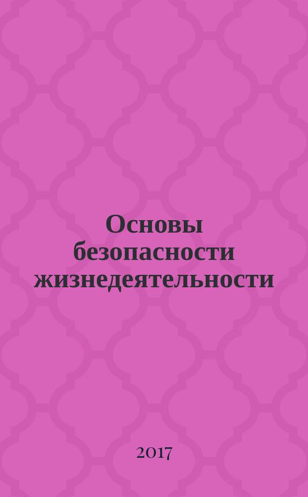 Основы безопасности жизнедеятельности : 10 класс : учебник : базовый уровень