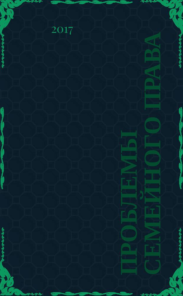 Проблемы семейного права : учебно-методический комплекс для магистратуры по направлению "Юриспруденция"