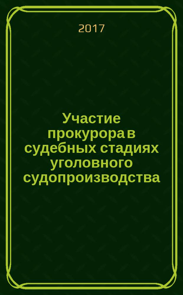 Участие прокурора в судебных стадиях уголовного судопроизводства : учебно-методическое пособие для магистратуры по направлению "Юриспруденция"