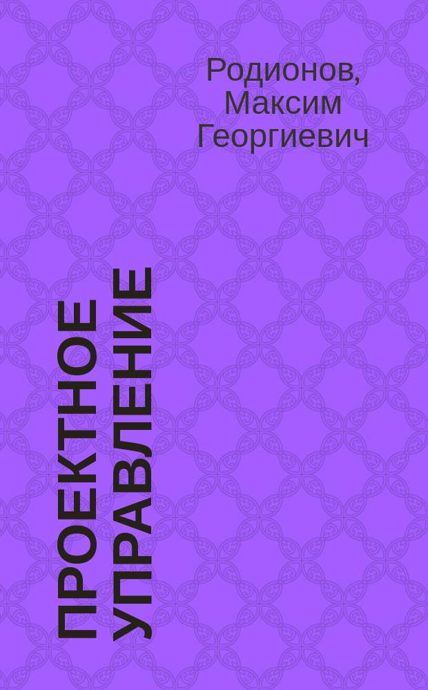 Проектное управление : практикум