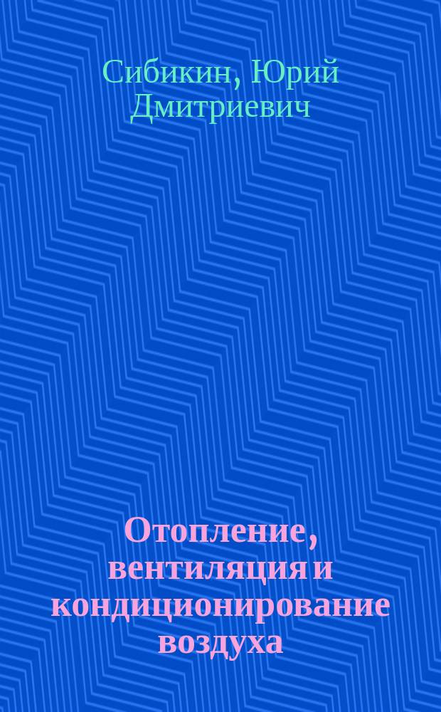 Отопление, вентиляция и кондиционирование воздуха : учебное пособие для использования в учебном процессе образовательных учреждений, реализующих программы среднего профессионального образования