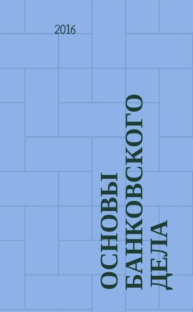 Основы банковского дела : учебное пособие : для студентов по направлениям "Экономика", "Менеджмент", уровень бакалавриата