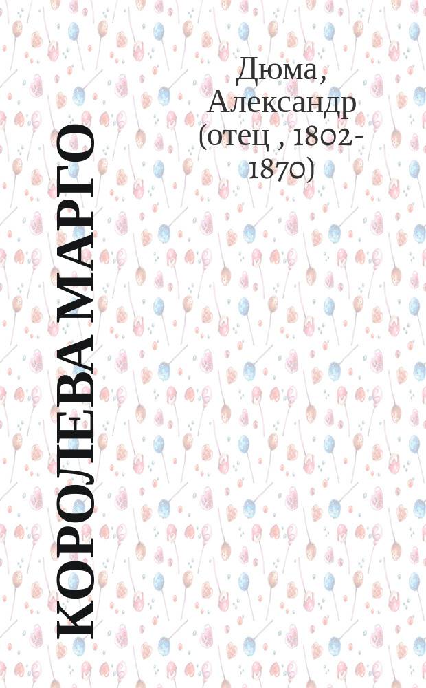 Королева Марго : роман