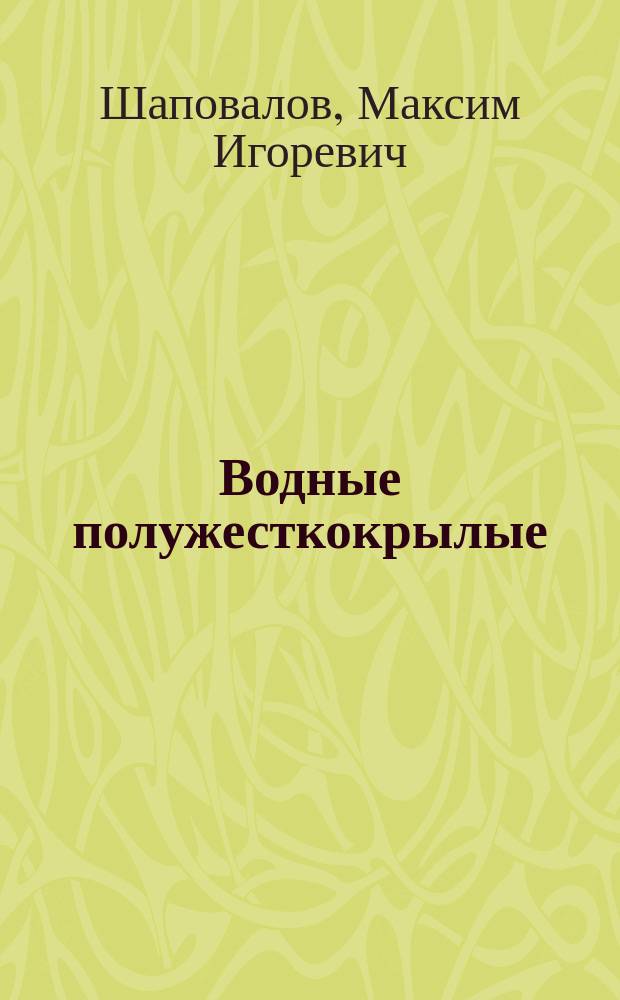 Водные полужесткокрылые (heteroptera: nepomorpha, gerromorpha) Северо-Западного Кавказа: фауна, зоогеография, экология = Aquatic and semiaquatic bugs (heteroptera: nepomorpha, gerromorpha) of the North-West Caucasus: fauna, zoogeography and ecology : монография