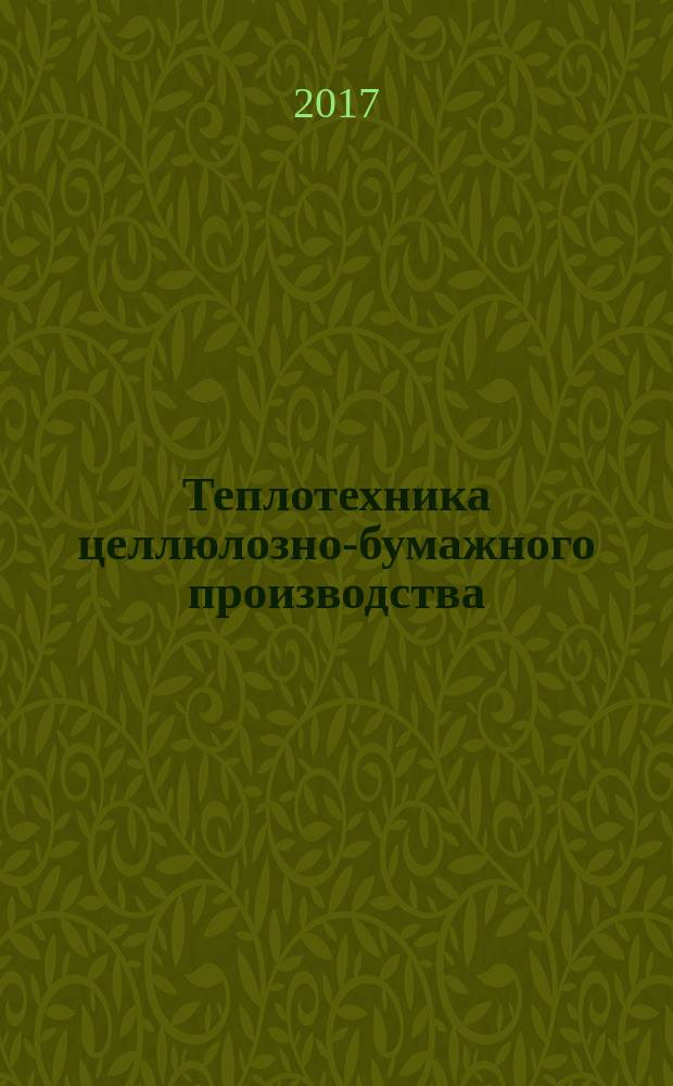 Теплотехника целлюлозно-бумажного производства : теоретические основы теплотехники : учебное пособие для студентов вузов, обучающихся по направлению подготовки бакалавров и магистров 140100 "Теплотехника и теплоэнергетика" для всех форм обучения, а также для студентов неэнергетических специальностей
