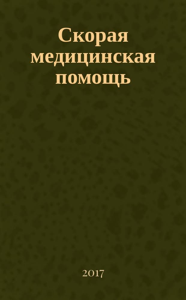 Скорая медицинская помощь : справочник