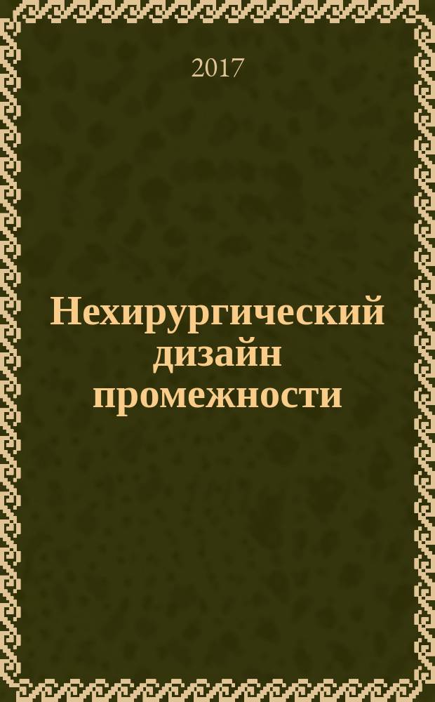 Нехирургический дизайн промежности : монография