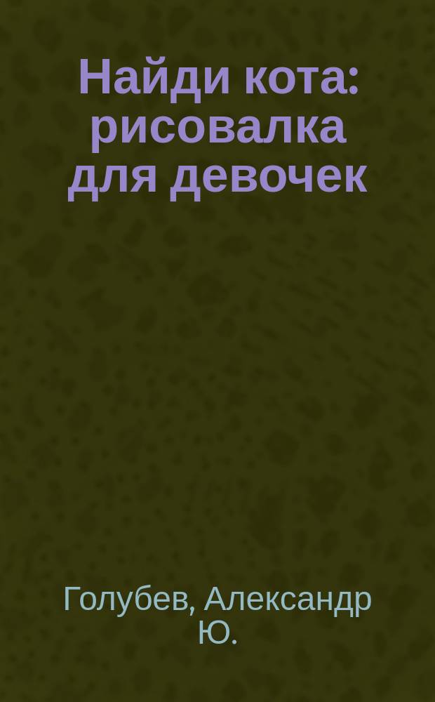 Найди кота : рисовалка для девочек