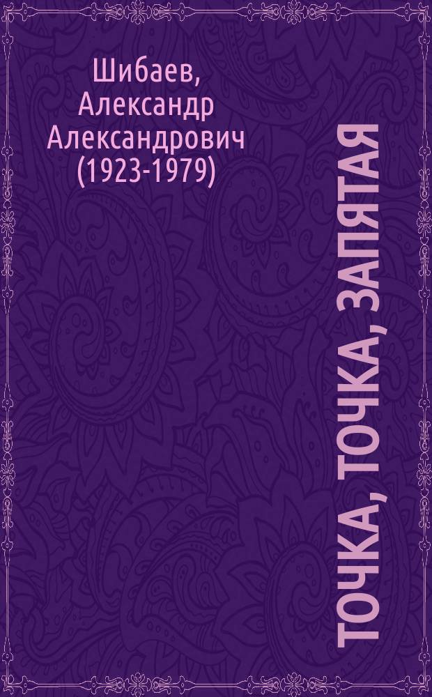 Точка, точка, запятая : стихи