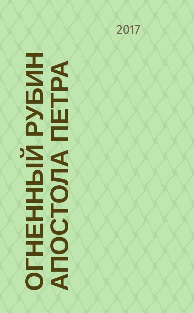 Огненный рубин апостола Петра; Священный изумруд апостола Петра / Наталья Александрова