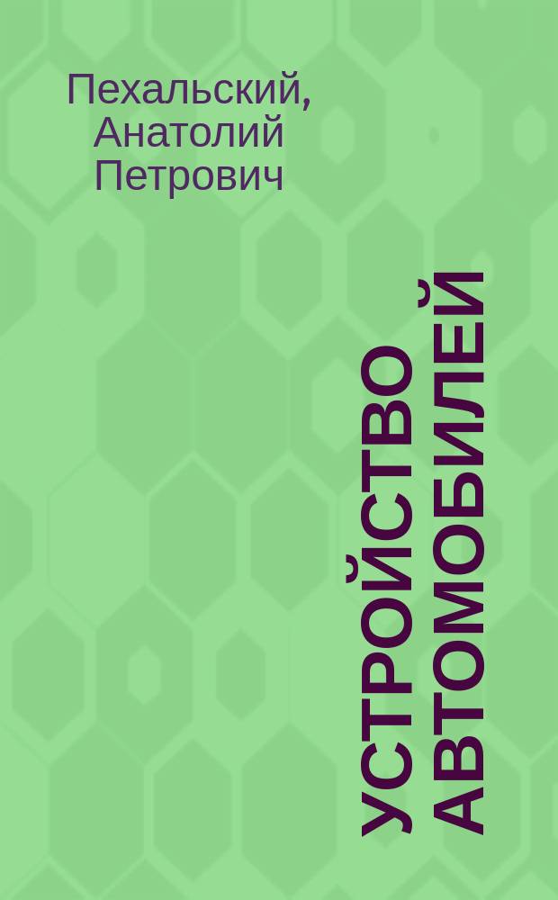Устройство автомобилей : учебник : для использования в учебном процессе образовательных учреждений, реализующих программы среднего профессионального образования по специальности "Техническое обслуживание и ремонт автомобильного транспорта"