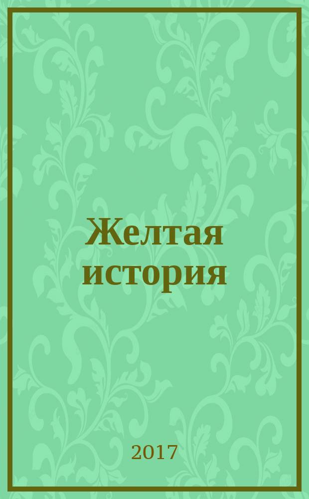 Желтая история = Шара туджи : факсимиле рукописи (список А)