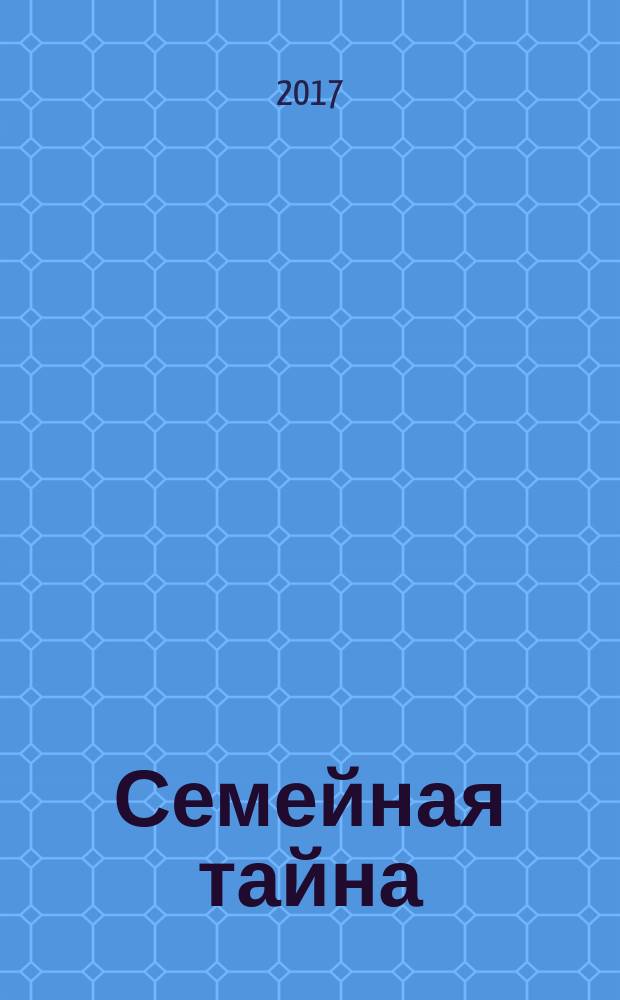 Семейная тайна : роман