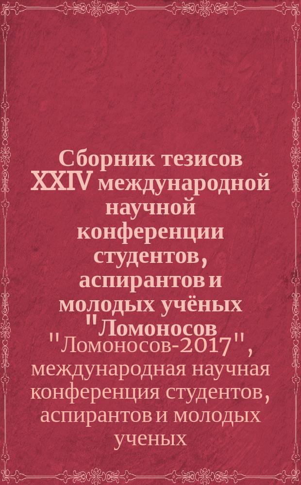 Сборник тезисов XXIV международной научной конференции студентов, аспирантов и молодых учёных "Ломоносов - 2017", , 10-14 апреля 2017 г.. Секция "Вычислительная математика и кибернетика"