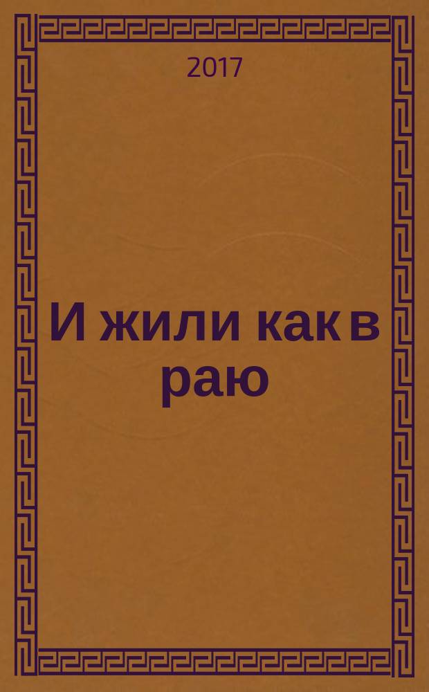 И жили как в раю : сказки для маленьких и больших