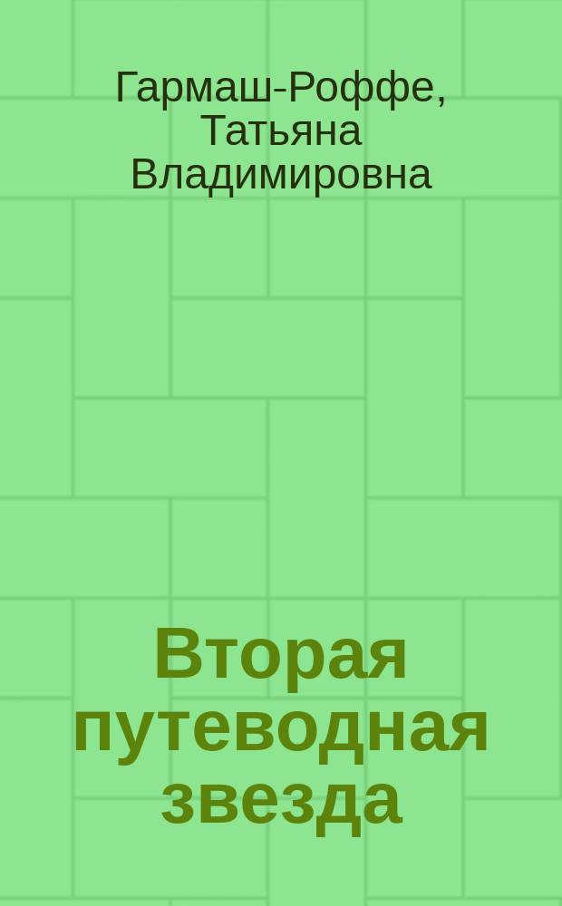 Вторая путеводная звезда : роман