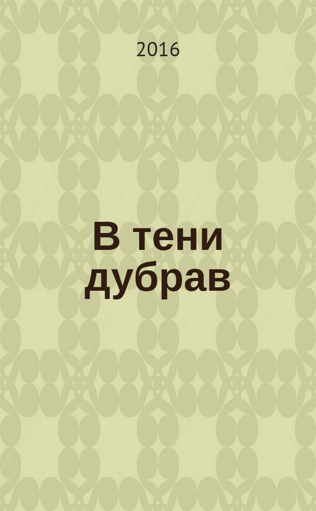 В тени дубрав