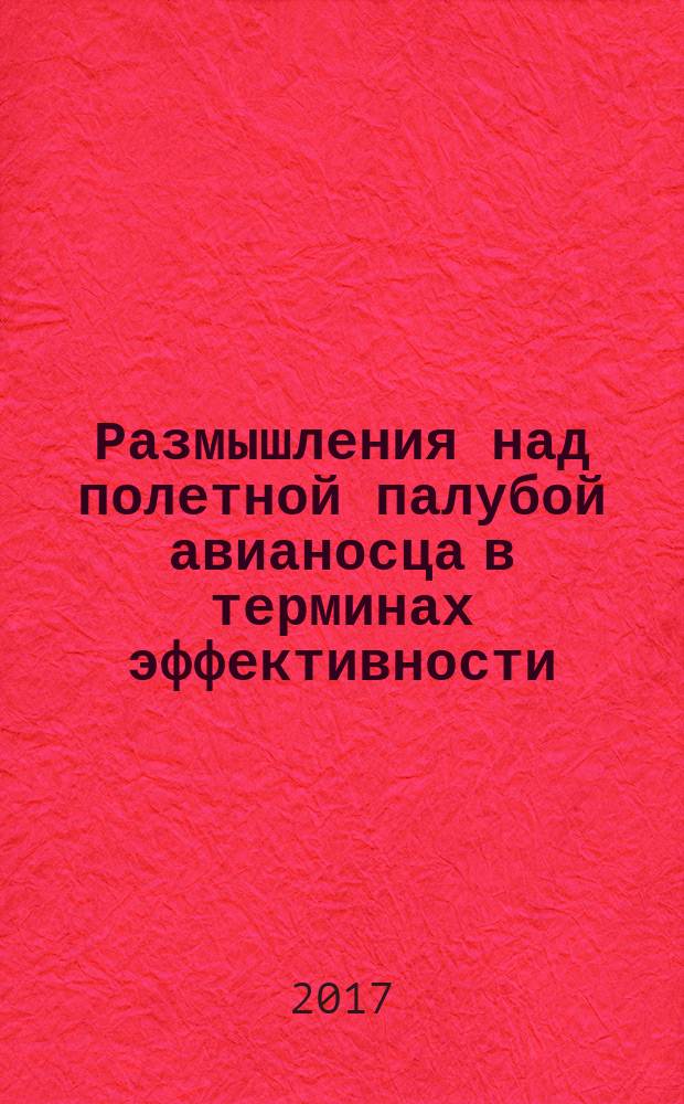 Размышления над полетной палубой авианосца в терминах эффективности: каким он должен быть?