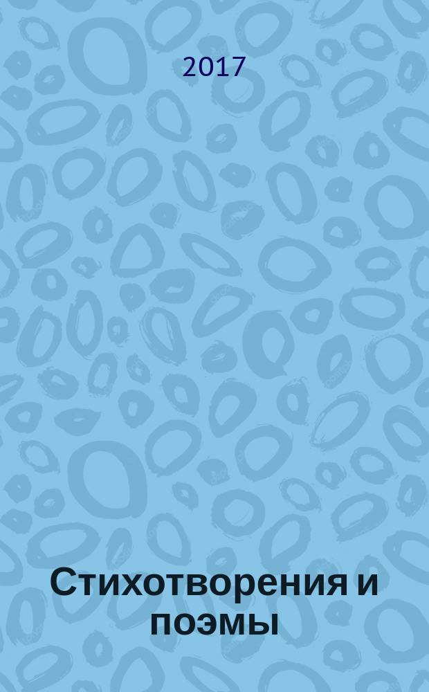 Стихотворения и поэмы; Дневник / Белла Ахмадулина; книга проиллюстрирована акварелями художника Бориса Мессерера