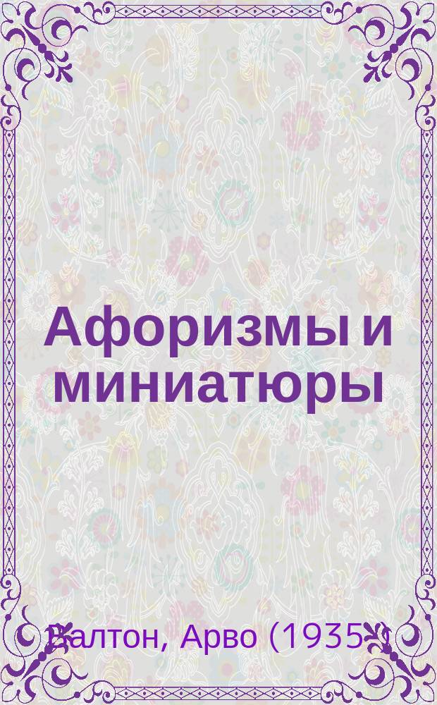 Афоризмы и миниатюры