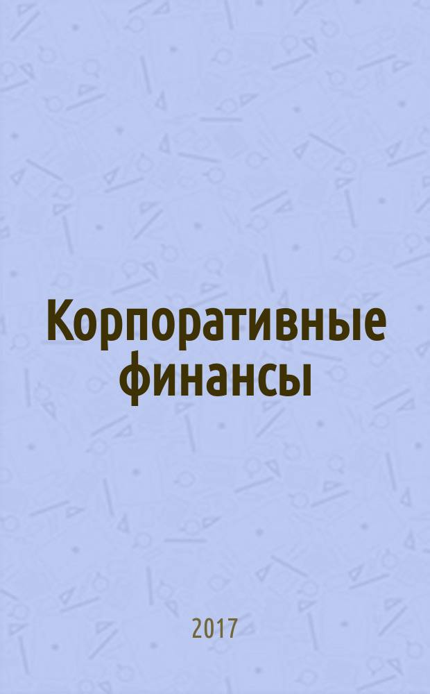 Корпоративные финансы : учебное пособие