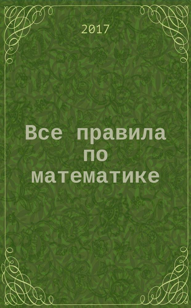 Все правила по математике : для начальной школы : для младшего школьного возраста