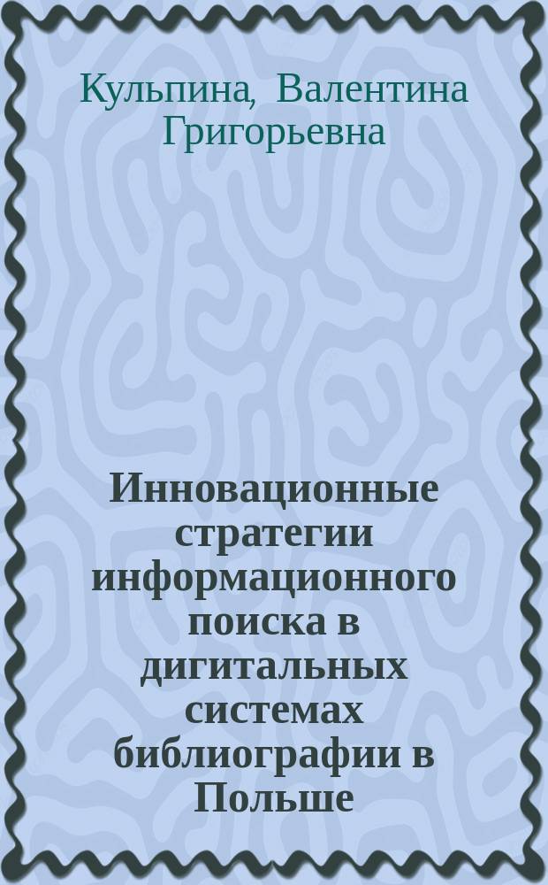 Инновационные стратегии информационного поиска в дигитальных системах библиографии в Польше - глобальные и сегментальные