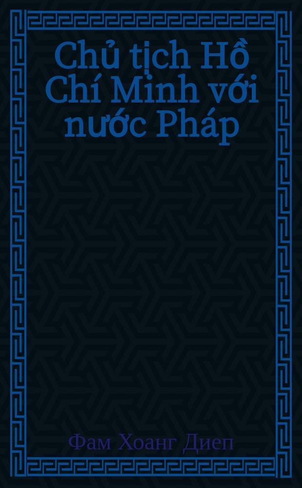 Chủ tịch Hồ Chí Minh với nước Pháp = Председатель Хошимин и Франция